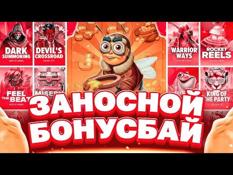 Видео: СЛОВИЛ 2500Х ПО БОЛЬШЕЙ СТАВКЕ! СДЕЛАЛ БОНУС БАЙ НА 2 МИЛЛИОНА! КУПИЛ 20 ТОПОВЫХ БОНУСОК И ОТКРЫЛ ИХ