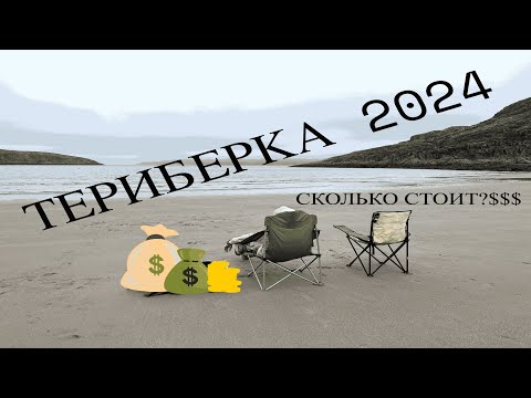 Видео: ТЕРИБЕРКА: СКОЛЬКО СТОИТ ПУТЕШЕСТВИЕ В 2024 ГОДУ