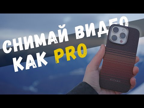 Видео: Секреты крутых видео на iPhone. На примере iPhone 16 Pro