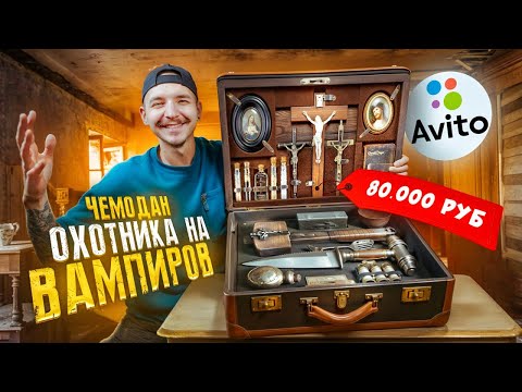 Видео: Купил ЗАГАДОЧНЫЕ ОБЪЯВЛЕНИЯ НА АВИТО! **Набор охотника за ВАМПИРАМИ**