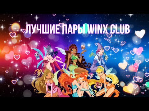Видео: ЛУЧШИЕ ПАРЫ WINX Club//