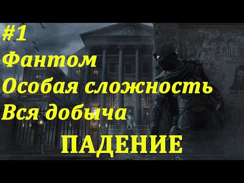 Видео: Thief Прохождение (Фантом, Вся добыча, Особая сложность) Пролог: "Падение"