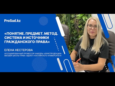 Видео: «Понятие. Предмет. Метод. Система и источники гражданского права»