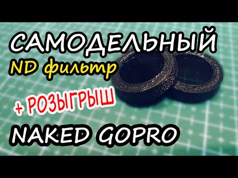 Видео: САМОДЕЛЬНЫЙ ND-фильтр для NAKED GOPRO (+РОЗЫГРЫШ)