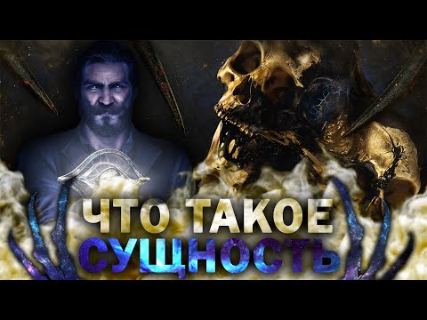 Видео: Что такое Сущность? | История мира Dead by Daylight