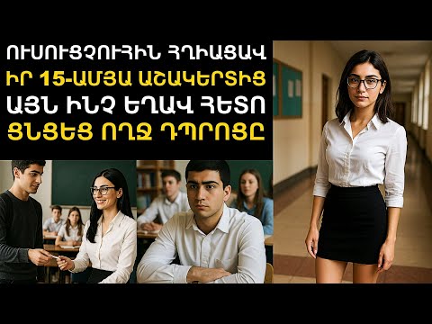 Видео: Պատմութան նոր ուսուցչուհին՝ հղիшցшվ Էդգարից։ Օրեր անց, ոստիկանությունը ժամանեց նրանց տուն։ ՊԱՐԶՎԵՑ․․