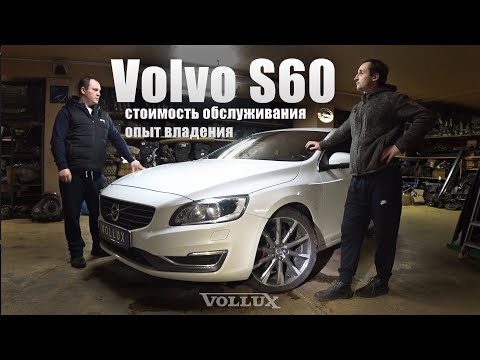 Видео: Volvo S60, 2014/ Стоимость обслуживания/ Опыт владения | VOLLUX