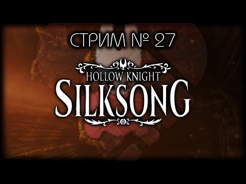 Видео: ~ ПК ~ Hollow Knight: Silksong ~ Стрим №27 (2) ~ ПОЛНОЕ ПРОХОЖДЕНИЕ ~ БЕЗ СПОЙЛЕРОВ!