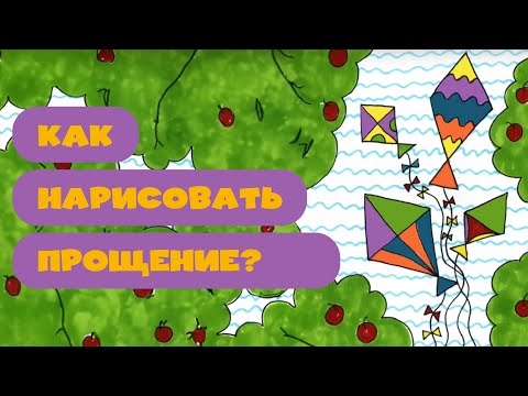 Видео: Как нарисовать прощение? Рисуем вместе!