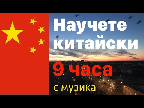 Видео: Научете китайски през цялата нощ - с музика