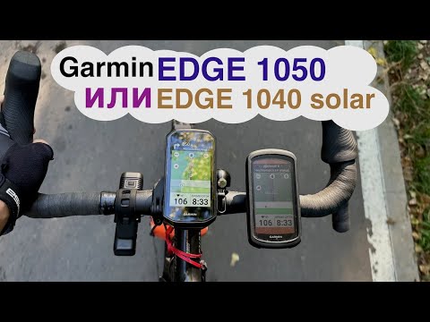 Видео: Garmin Edge1050 или Edge1040 - какой купить?