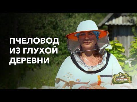 Видео: Оставила городской муравейник ради жизни в деревне. «Я из деревни». Пчеловод из д. Боровые