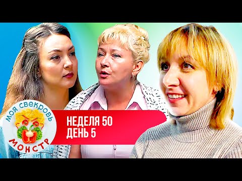 Видео: МОЯ СВЕКРОВЬ — МОНСТР ► МУЖСКАЯ СИЛА ► 50 НЕДЕЛЯ ► 5  ДЕНЬ