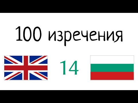 Видео: 100 фрази - английски език - български език (100-14)