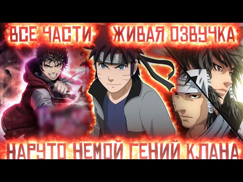 Видео: НАРУТО НЕМОЙ ГЕНИЙ КЛАНА УЧИХА! Все части Живая озвучка Альтернативный сюжет по Наруто