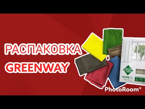 Видео: Распаковка заказа GREENWAY