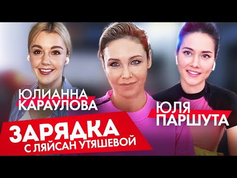 Видео: Юлианна Караулова и Юля Паршута - Женские секреты, танцы и готовка / Зарядка с Ляйсан