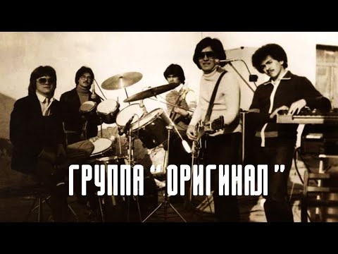 Видео: УЗБЕКСКАЯ РОК ГРУППА  "ОРИГИНАЛ"