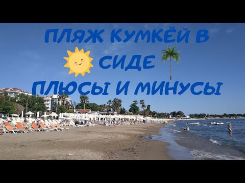 Видео: Отдых в Сиде на пляже Кумкой