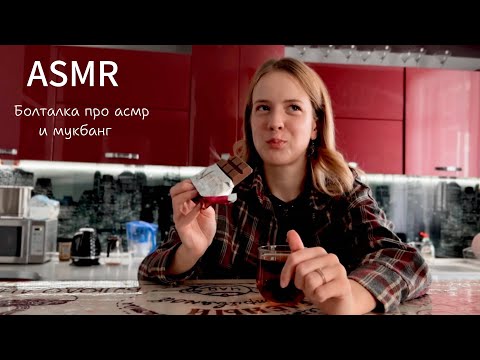 Видео: ASMR🍫СТРАХ и СТЫД этот ваш асмр!Болталка про мой путь в АСМР🤫МУКБАНГ дубайская choco💚#asmr #mukbang 