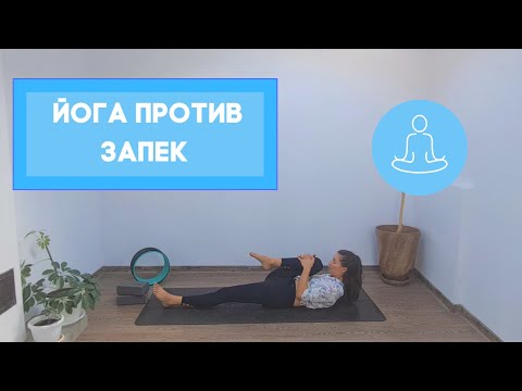 Видео: ЙОГА ПРОТИВ ЗАПЕК I констипация I за храносмилане I30 минути I