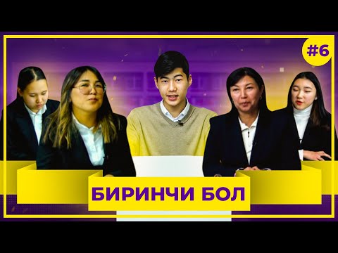 Видео: "БИРИНЧИ БОЛ" ЖАРЫМ ФИНАЛ! 6-ЧЫГАРЫЛЫШ