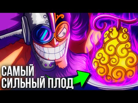 Видео: Новый Самый Сильный Дьявольский Фрукт Уже Здесь!