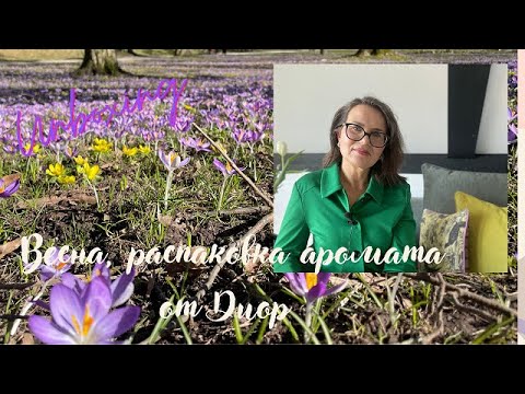 Видео: Весна, мой канал, распаковка аромата от Диор