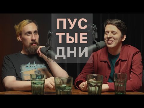 Видео: Пустые дни. Никита Дубровский