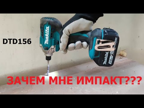 Видео: Makita DTD156. Зачем импакт ремонтнику?