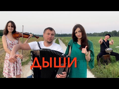 Видео: ЭТО ПРОСТО ШЕДЕВР ! ! ! ♫ ♫  Дыши  -  " ВЗГЛЯНИ НА НЕБО НА БАЯНЕ "