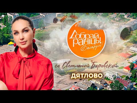 Видео: Дятлово | Дятловский район. Доброе утро, Беларусь! со Светланой Боровской