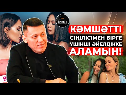 Видео: КӘМШАТ ЖОЛДЫБАЕВА ҮШІНШІ ӘЙЕЛ БОЛУҒА ЛАЙЫҚТЫ МА?