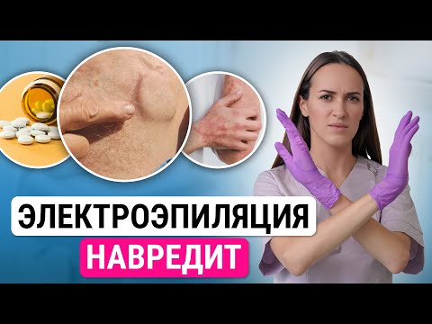 Видео: Урок №17. Противопоказания к электроэпиляции. Когда нельзя делать электроэпиляцию?