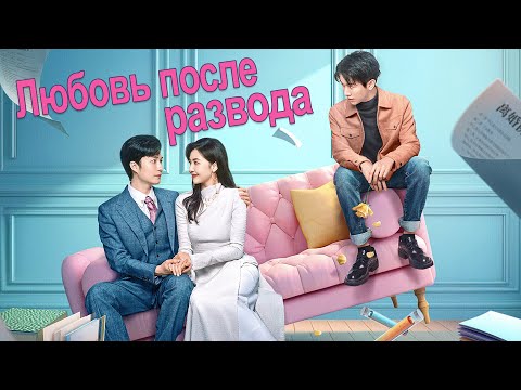 Видео: Любовь после развода ФИЛЬМ (русская озвучка) дорама Love from Divorce