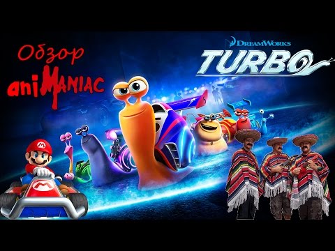 Видео: [АНИМАНЬЯК] Обзор: "Турбо"