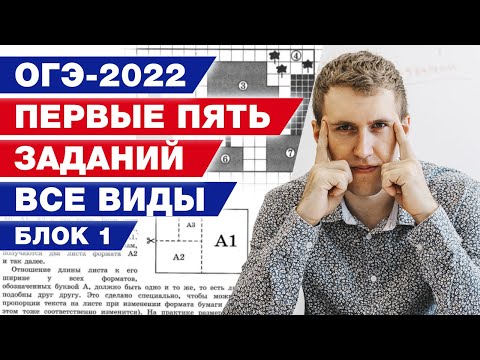 Видео: Решаем первые пять заданий из ОГЭ по математике 2022, блок №1
