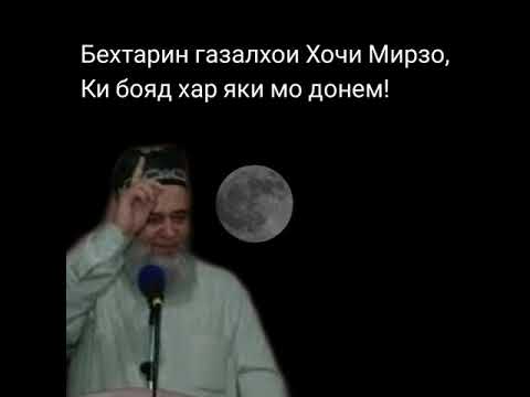 Видео: Хочи Мирзо 2020 газалхои нав илтимос хама гуш кунад ибрад гирад/hoji mirzo