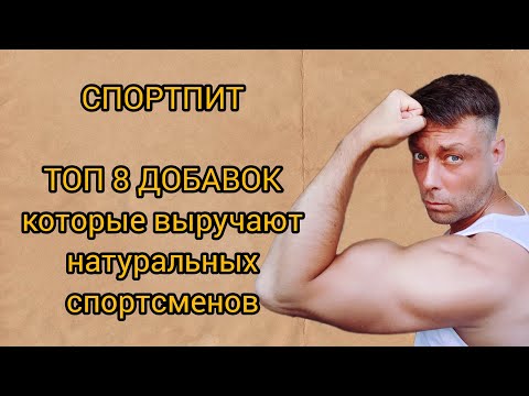 Видео: ТОП 8 Спортивных добавок #спорт #sports #sportforhealth #спортпит #fitness 