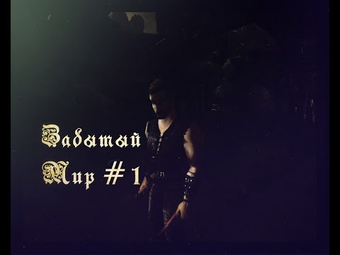 Видео: Забытый Мир #1 [Gothic I Machinima]