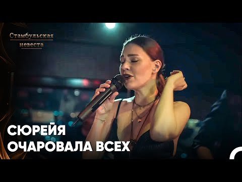 Видео: Будь Счастлива Там, Куда Идешь... - Стамбульская Невеста 9. Серия