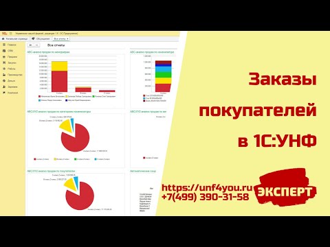 Видео: Заказы покупателей в 1С:УНФ