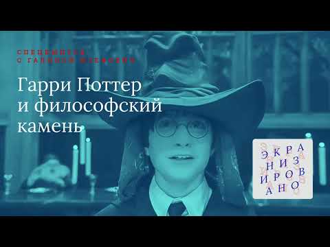 Видео: SPECIAL с Галиной Юзефович | ГАРРИ ПОТТЕР И ФИЛОСОФСКИЙ КАМЕНЬ
