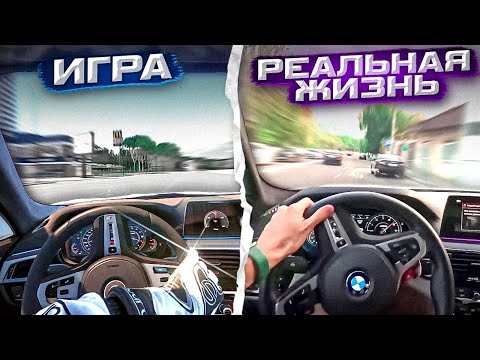 Видео: РЕАЛЬНАЯ ЖИЗНЬ vs ИГРА l СРАВНЕНИЕ МАШИНЫ ИЗ ЖИЗНИ В ИГРЕ!