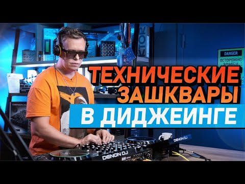 Видео: Технические зашквары в диджеинге