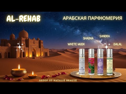 Видео: АРАБСКАЯ ПАРФЮМЕРИЯ 🪔 AL REHAB: DALAL, SANDRA, SHADHA, WHITE MUSK 🌙 АНАЛИЗ И ЗАПАДНЫЕ "БЛИЗНЕЦЫ" ✨