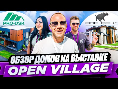 Видео: Современные дома на Open Village: Обзор компаний "АПС ДСК" и "ПРО ДСК"