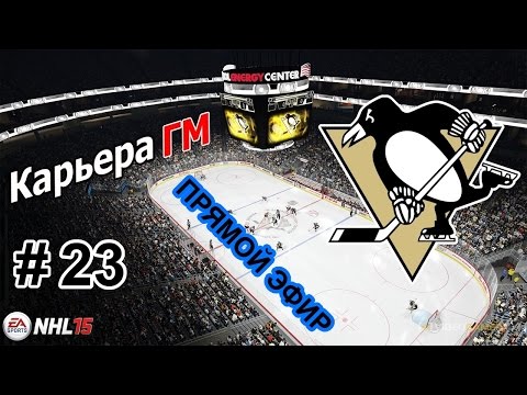 Видео: Прохождение NHL 15 [карьера] (PS 4) #23 Запись прямого эфира