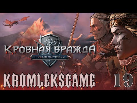 Видео: Прохождение Ведьмак Кровная Вражда (HARD)  - часть 19:Все МИМО!)