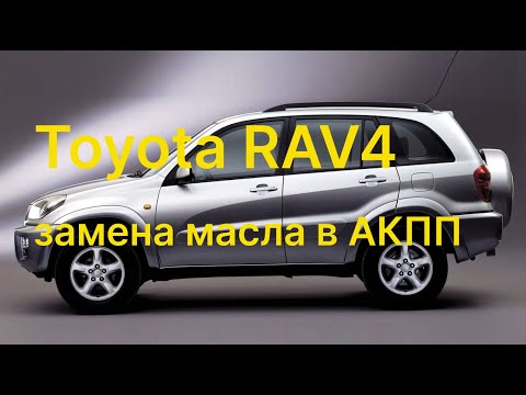 Видео: Toyota RAV4 замена масла в акпп.